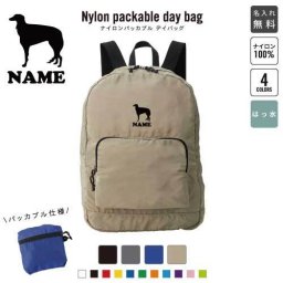 「ボルゾイ」犬種別ドッグシルエット 名入れパッカブルデイバッグ  リュックサック 名入れギフト 行楽 旅行 お出かけ ジムサック おしゃれバッグ 大容量バッグ バックパック通勤 通学 ジムバッグ  