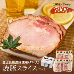 【送料無料】鹿児島県産豚焼豚スライスセット700g  (タレ入り焼豚スライスパック100g×7) お肉 お歳暮 御歳暮 焼き豚 詰め合わせ 送料無料 お祝い 内祝い 食べ物 グルメ おつまみ 内祝い 高級 焼豚 チャーシュー お取り寄せ 国産 絶品 ギフトセット ギフト 肉のギフト プレゼント パーティー お取り寄せグルメ お取り寄せグルメ 食べ物 内祝い 豚肉 お肉 国産豚