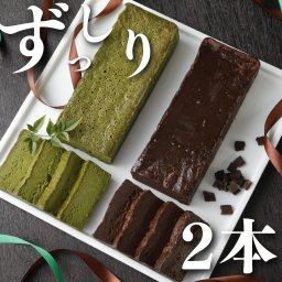 お中元【毎日受注・発送】ギフト チョコのnobebou"Wダブル" 2本セット【即発送OK】抹茶ケーキ テリーヌ ガトーショコラ お菓子 チョコレートケーキ チョコレート ケーキ 　お取り寄せ ブラウニー お中元 お歳暮 スイーツ プレゼント 手土産 誕生日 バースデー 抹茶ケーキ ショコラテリーヌ