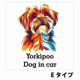 Dog in car Yorkipoo ヨープー Eタイプ サインステッカー シール 正方形 13x13cm 防水 屋内 屋外 セーフティサイン 安全対策 車用 安全運転 煽り運転対策 安全対策 カラフル ポップアート風 アニメ風 かわいい イラスト カーサイン