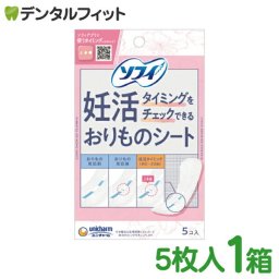 ソフィ 妊活タイミングをチェックできるおりものシート パンティライナー(5枚入) 生理用品【ソフィ】(メール便1点迄)【メール便送料無料】(※日時指定不可)