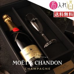 名入れモエ・エ・シャンドンとシャンパングラスのギフトセット