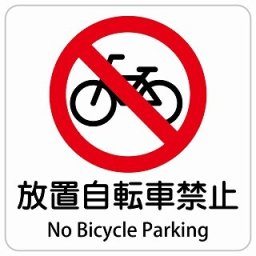 放置自転車禁止 No Bicycle Parking 27x27cm 正方形 インバウンド 多言語 英語 外国語 英語表記 ステッカー sticker サインステッカー シール 屋内 屋外 防水 安全対策 迷惑行為 案内 看板 注意 警告
