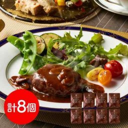 横浜ロイヤルパークホテル 監修 デミグラスハンバーグ 赤ワイン仕立て デミグラスソース ハンバーグセット 8個 180g×8食 レトルト 常温保存 長期保存 非常食 洋食 惣菜 おかず 詰め合わせ 個包装 高級 ホテルグルメ