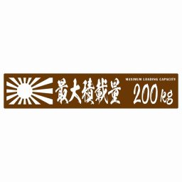 最大積載量 Maximum Loading Capacity 旭日旗 ブラウン 200kg 毛筆体 ステッカー シール カーステッカー 自動車用 トラック 重量 25x5cm カーサイン