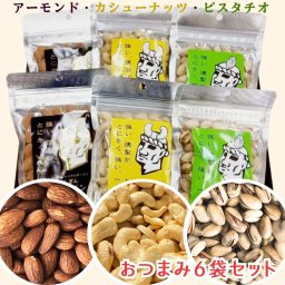 【おつまみ6袋セット】 おつまみ ナッツ 食べ比べ 燻製 3種 セット グルメ ギフト プレゼント おやつ 夏ギフト 食品ギフト誕生日 父の日 母の日 お祝い 内祝い 快気祝い お中元 健康 食べ物 お歳暮 敬老の日 内祝い 結婚祝い お返し おつまみセット 詰め合わせ お酒に合う 酒の肴 ビール ワイン 晩酌 手土産 ピスタチオ カシューナッツ アーモンド 燻製ナッツ 【送料無料】