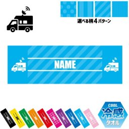 TV中継車  名入れ冷感タオル 冷却タオル クールタオル ストライプ ドット 水玉 柄タオル ポリエステル ネックタオル クール 清涼 首ケア 暑さ対策 熱中症対策 スポーツタオル  【rkct】乗り物　車　はたらく　趣味