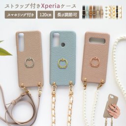 スマホケース カバー Xperia ケース【くすみ レザーハードケース×スマホリング×ロングストラップ】スマホショルダー ショルダー タイプ 携帯ケース Xperia1 Xperia5 Xperia10 xperia Ace メール便送料無料 受注生産