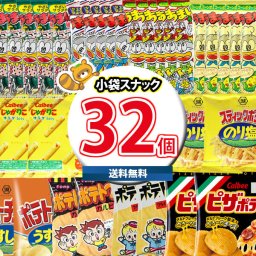 (地域限定送料無料)お菓子 詰め合わせ いいものちょっとずつ小袋スナック菓子セット合計32袋詰め合わせ おかしのマーチ(omtma8089k）【詰め合わせ お菓子 うまい棒 ピザポテト スナック イベント 販促品 問屋 お菓子 詰合せ 祭り 縁日 オフィス 景品 宴会 集会 スナック 大量 駄菓子 まとめ買い 個包装 バラまき 箱詰め】