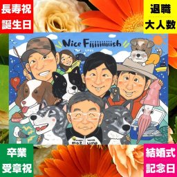 似顔絵 そっくり 贈り物 名入れ 手描き プレゼント ギフト 誕生日 お祝い 記念日 集合 長寿 大人数 祖父母 親族 姉妹 家族 兄弟 下書き確認 修正無料 名入れ かわいい そっくり 実績多数 喜ばれる 全員 家族写真代わり 思い出 家族 集合 還暦祝い 大量注文 贈答品 古希祝い 初任給 お祝いの品 バレンタインデー 応援 色紙 百寿祝い 米寿祝い 同窓会