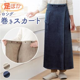 ひざ掛け ブランケット 通販 巻きスカート ラップスカート ロングスカート 毛布 着る毛布 ルームウェア ロング スカート レディース あったか 暖かい 防寒 グッズ 防風 秋 冬 秋冬 冷え 冷え症 かわいい
