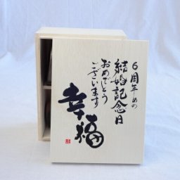 結婚記念日6周年セット 幸福いっぱいの木箱ペアカップセット(日本製萬古焼き) 6周年めの結婚記念日おめでとうございます 陶芸作家 安藤嘉規作×デザイン書道家 榮田　清峰作