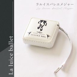 メジャー 150cm ウエスト 計測 スタイル おしゃれ かわいい シンプル プレゼント ギフト 文具 バレリーナ バレエ LALUICE ラルイス
