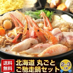 敬老の日 ギフト 夏ギフト 海鮮 鍋セット【豪華7種の具材入り 北海道丸ごと.ご馳走鍋セット2～3人前.】海鮮 鍋 セット 高級 豪華 詰め合わせ お取り寄せグルメ プレゼント 贈り物  送料無料 母の日 父の日 御中元 敬老の日 御歳暮 誕生日 内祝い 海産物 食品 食べ物 魚【FF3】