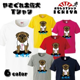 おもしろTシャツ「やさぐれ土佐犬」全6色 高知 土産 ご当地 ネタＴ