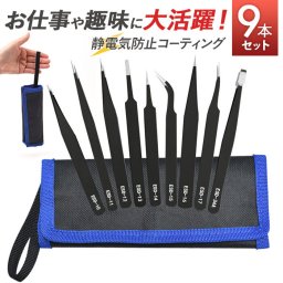 精密ピンセット 9本セット ケース付き 通販 ピンセット 万能ピンセット 軽量 軽い 9本 セット 精密 万能 高品質 丈夫 コンパクト 持ち運び スマート 家庭用 業務用 極細 精密機器用 厚み 高弾性 工業用 デザインワーク用 シール貼り エクステ作業