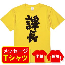 オリジナル メッセージ おもしろ tシャツ メッセージtシャツ プレゼント 親子ペア メンズ レディース キッズ 称号 肩書 役職 【 課長】