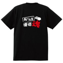 【名入れ対応】【俺の仕事Tシャツ】「運送魂３（ブラック）」 仕事に魂をかける運送屋さんに！オリジナルプリントTシャツ