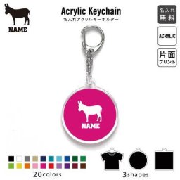「ロバ」キーホルダー 名入れ 名入れキーホルダー アクリルキーホルダー アクキー チャーム キーリング アクセサリー うさぎうま 驢馬 