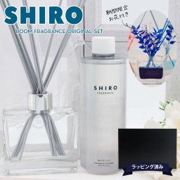 【期間限定 彩るお花付き】 shiro ルームフレグランス 誕生日プレゼント女性 shiro ルーム フレグランス スティック ディフューザーキット 誕生日プレゼント 女性 彼女 化粧品 シロ siro 正規品 香水 新品 ブランド ギフト 通販 ギフト プレゼント