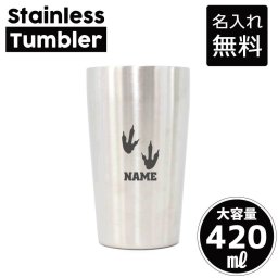 足跡1  名入れ タンブラー ステンレスタンブラー 420ml 真空断熱 記念品 贈答品 ギフト   卒業記念品 卒団記念 卒部祝い 二重構造 サーモスタッド 保温 保冷 恐竜　化石　肉食　草食　雑食　海　陸