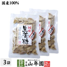 黒糖入り生姜糖 スライス 国産 150g×3袋セット のどに優しい 美味しい黒糖生姜糖 辛いです スライス プチギフト お茶 敬老の日 2026 ギフト プレゼント 内祝い 還暦祝い 男性 女性 父 母 贈り物 引越し お土産 おみやげ お祝い 誕生日 祖母