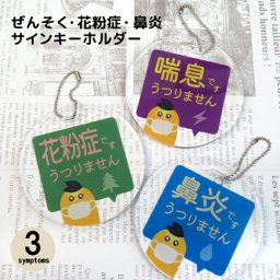 キーホルダー タグ プレート アレルギー 花粉症 喘息 鼻炎 アレルギのサインキーホルダー プレゼント ギフト おしゃれ かわいい