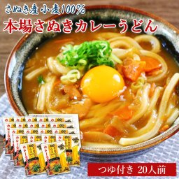 本場さぬき 和風 カレーうどん 20食セット 常温保存90日 讃岐うどん 粉末スープ付き ゆでうどん 和風仕立て 和風カレー 本格カレーうどん ゆで麺 ご当地グルメ お取り寄せ まとめ買い ストック向き【送料無料】