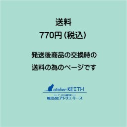 交換用 送料