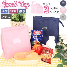 ランチバッグ 保冷 マチ 広い 通販 ランチトート ランチトートバッグ お弁当袋 おしゃれ シンプル 大きめ メンズ レディース 小さめ キッズ こども クーラーバッグ 通勤 通学 遠足 お弁当 弁当袋 お弁当グッズ キッチン用品
