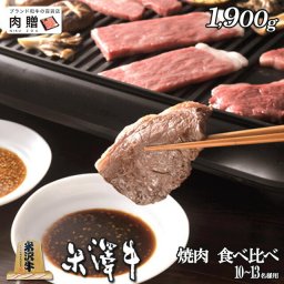 米沢牛 焼肉 食べ比べ 霜降り＆赤身 ギフト 1,900g 1.9kg [送料無料] | 退職祝い 引っ越し祝い 新築祝い 景品 二次会 お肉 和牛 赤身 ギフトセット A5 快気祝い 還暦祝い 結婚祝い 出産祝い 国産 ブロック 塊 内祝い お返し 人気 