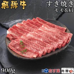 飛騨牛 すき焼き モモ＆肩 450g&450g 900g A5 A4 [送料無料] | 和牛 すきやき肉 牛肉 鍋 結婚内祝い 出産祝い 内祝い お返し 贈答用 モモ 肩 誕生日 プレゼント