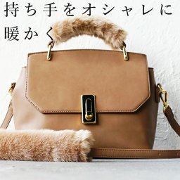 【大人向けのプレゼント】ファー バッグ 持ち手 カバー「FURT」2個セット エコファー ファーハンドル ハンドルカバー おしゃれ かわいい トートバッグ バッグチャーム ショルダー 肩掛け チャーム アクセサリー バック 送料無料 ギフト プレゼント 鞄 長い ソフト 太め 幅広 取っ手