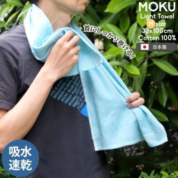 コンテックス MOKU モク Mサイズ フェイスタオル kontex 首巻タオル 汗拭きタオル タオルマフラー 首掛け ネックタオル ライトタオル 軽い 吸水 速乾 日本製 国産 アウトドア ジム サウナ ウォーキング 今治