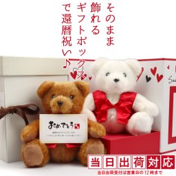 還暦祝い 女性 赤いちゃんちゃんこを着たテディベアで還暦祝い 『そのまま飾れるギフトボックス入り 還暦ベア』 ＜還暦祝い用メッセージカード付き＞【還暦 祝いプレゼント 母 60歳 60才 61歳 喜ばれる 送料無料 ラッピング無料】