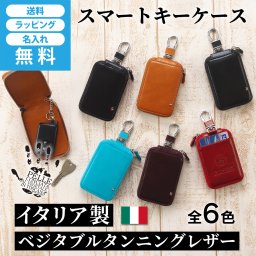 ［ゴルベ］ スマートキーケース キーケース イタリアンレザー 名入れ無料 送料無料