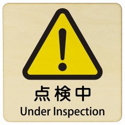 点検中 Under Inspection 9x9cm 正方形 インバウンド 多言語 英語 外国語 英語表記 木製プレート 安全対策 迷惑行為 案内 看板 注意 警告