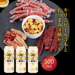 お中元 ギフト プレゼント おつまみ付き ビール ギフトセット キリン一番搾り 500ml 3本とおつまみ4袋 セット
