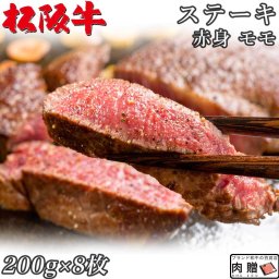 ☆高級 赤身肉☆松阪牛 ギフト ステーキ モモ 200g×8枚 1,600g 1.6kg A5 A4[送料無料] | 肉 ステーキ 赤身 モモ 結婚祝い 出産祝い 内祝い おかえし 誕生日 プレゼント 還暦祝い 食べ物 グルメ 結婚式 景品