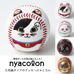 nyacolon 招き猫ボール 三毛猫タイプ 幸運 硬式野球ボールサイズ 野球 記念品 刺繍 縁起物 必勝祈願 願掛け 開運 贈答品 プレゼント 起き上がりこぼし 刺繍ボール 誕生日 出産祝い ベースボールステッチ 猫 ネコ neko