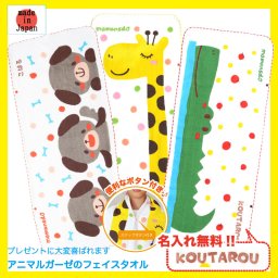 名前入り日本製! ガーゼ フェイスタオル  選べるアニマル柄 泉州タオル
