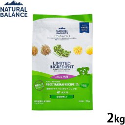 ナチュラルバランス ドッグフード LID 成犬用 ベジタリアンレシピ 小粒サイズ 2kg