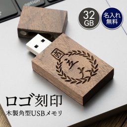 USBメモリ 32ギガ 32G 木製 ロゴ 名入れ 名前入り 名前 ネーム 名入り 名入れ無料 名前入れ 名入れギフト 記念 記念品 還暦祝い 退職祝い 卒業 卒業記念品 周年記念 卒団記念 定年 送別会 就職祝い 入学祝い 還暦 出産祝い 周年 ギフト