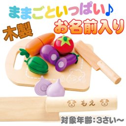 【名入れ無料 】 木製 ままごと セット 出産祝い 誕生日 プレゼント 知育 おもちゃ 玩具 対象年齢3歳 キャラクター 化粧箱入り かわいい オリジナル 名入れギフト オシャレ 【専用ギフトボックス】【ラッピング無料】