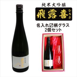 名入れ 日本酒 ギフト【 飛露喜 純米大吟醸 720ml 名入れ 〼柄 グラス 2個 セット 】 ひろき 名入れ酒 誕生日 プレゼント 父の日 母の日 成人祝い 還暦祝い 退職祝い 古希祝い 喜寿祝い 米寿祝い 結婚記念日 クリスマス お歳暮 暑中見舞い 結婚祝い お祝い 開店祝い