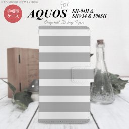 【手帳型 スマホ カバー ケース】【SHV34】【アクオス セリエ】手帳型 ケース SHV34 スマホ カバー AQUOS SERIE アクオス ボーダー(B) グレー×白 nk-004s-shv34-dr793【メール便送料無料】