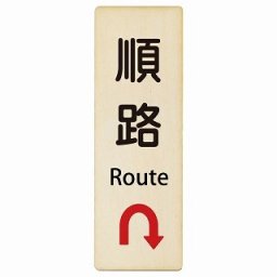 順路 Uマーク 矢印 Route 9x27cm 長方形 縦 インバウンド 多言語 英語 外国語 英語表記 木製プレート 安全対策 迷惑行為 案内 看板 注意 警告