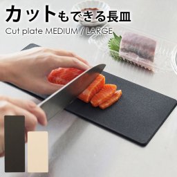 【抗菌タイプ！まな板にもなるオシャレな長皿】カットもできる長皿/MEDIUM 長皿 おしゃれ スレートプレート インスタ映え 人気 角皿 長方形 平皿 まな板になるお皿 お皿になるまな板