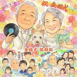 大切な人の金婚式を心温まる似顔絵で祝おう 百寿 米寿 引っ越し 内祝い 送別 結婚祝い 出産 敬老の日 母の日 金婚式 受章 卒業 結婚30周年 長寿 誕生日 古希 定年 喜寿 真珠婚式 結婚記念日 祝い 引退 似顔絵 ギフト ダイヤモンド婚 結婚式 感謝 両親 卒寿 大人数 父の日 色紙 退職 卒業 受賞 傘寿