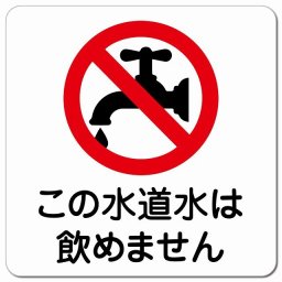 この水道水は飲めません ピクトサイン マグネットステッカー マグネット 強力 正方形 13x13cm インテリア 施設 案内 注意 安全対策
